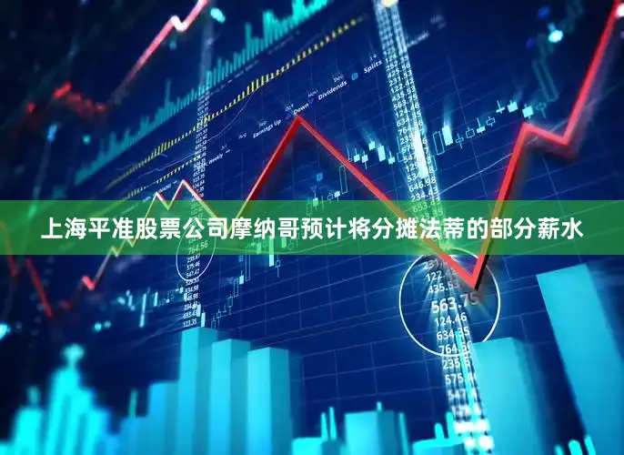 上海平准股票公司摩纳哥预计将分摊法蒂的部分薪水