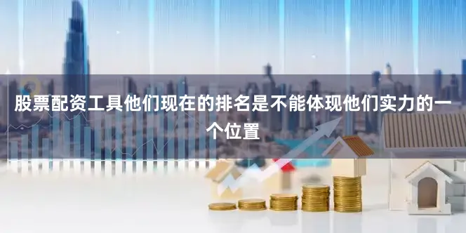 股票配资工具他们现在的排名是不能体现他们实力的一个位置