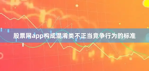股票网app构成混淆类不正当竞争行为的标准