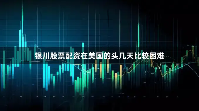 银川股票配资在美国的头几天比较困难