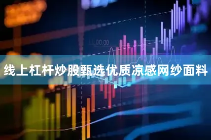 线上杠杆炒股甄选优质凉感网纱面料