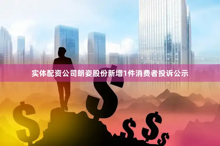 实体配资公司朗姿股份新增1件消费者投诉公示