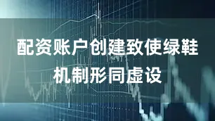 配资账户创建致使绿鞋机制形同虚设