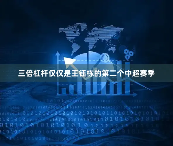 三倍杠杆仅仅是王钰栋的第二个中超赛季