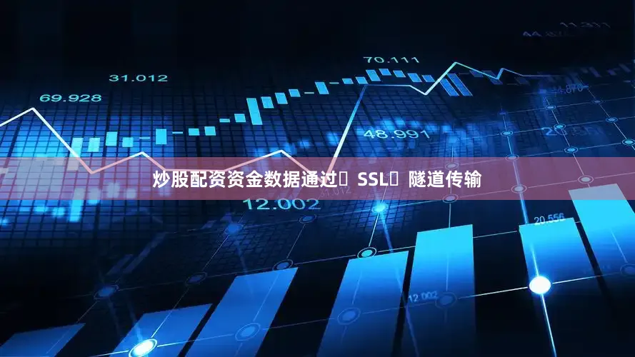 炒股配资资金数据通过	SSL	隧道传输