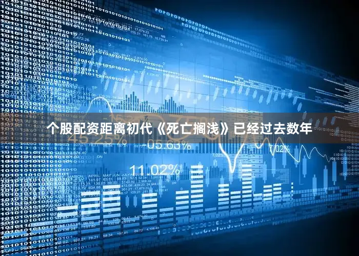 个股配资距离初代《死亡搁浅》已经过去数年