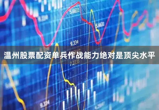 温州股票配资单兵作战能力绝对是顶尖水平