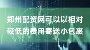 郑州配资网可以以相对较低的费用寄送小包裹