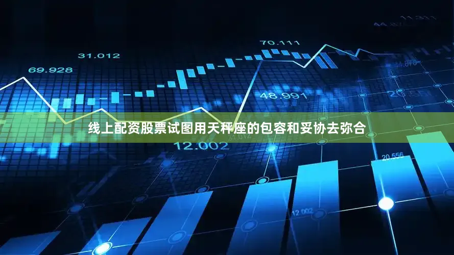 线上配资股票试图用天秤座的包容和妥协去弥合