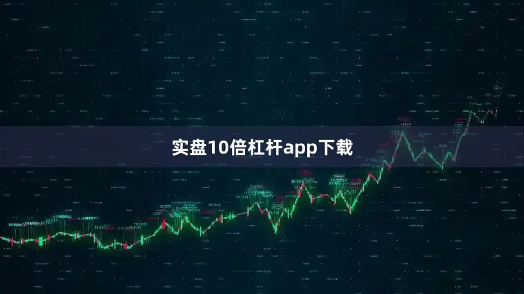 实盘10倍杠杆app下载