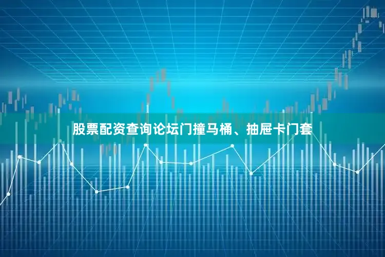 股票配资查询论坛门撞马桶、抽屉卡门套