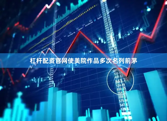 杠杆配资官网使美院作品多次名列前茅