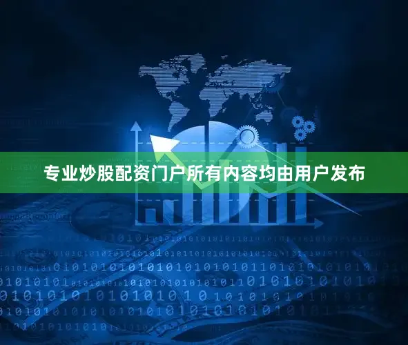 专业炒股配资门户所有内容均由用户发布