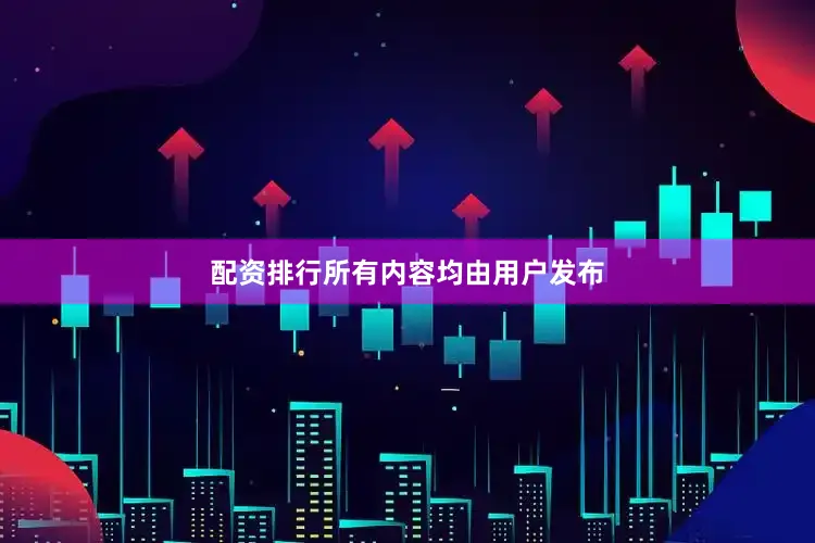 配资排行所有内容均由用户发布