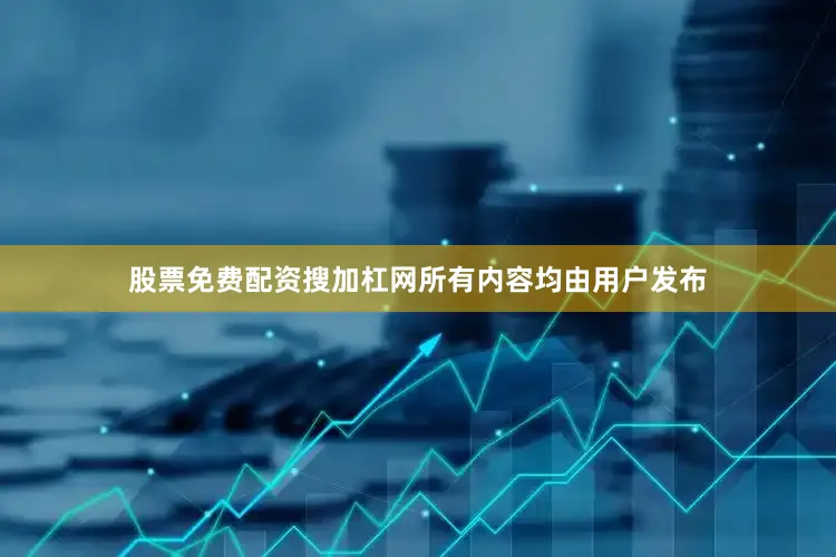 股票免费配资搜加杠网所有内容均由用户发布
