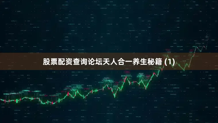 股票配资查询论坛天人合一养生秘籍 (1)