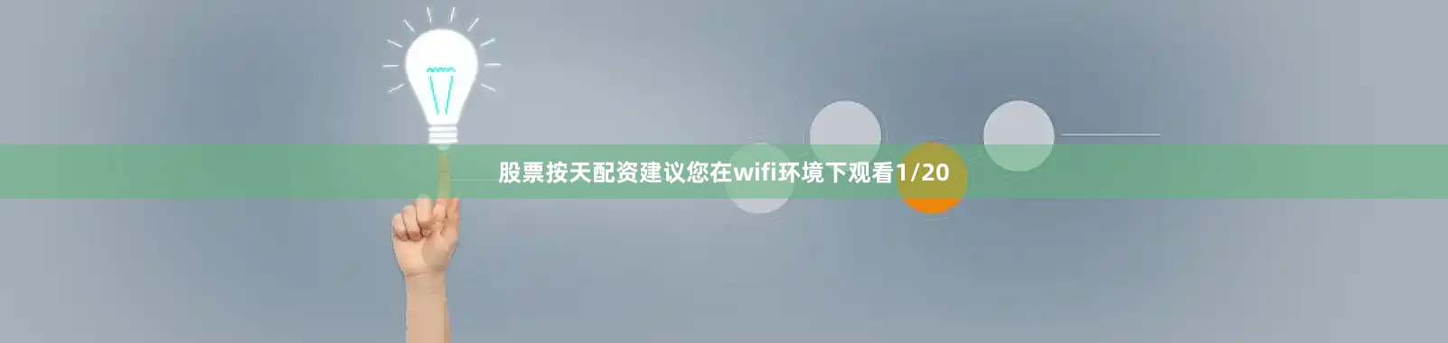 股票按天配资建议您在wifi环境下观看1/20