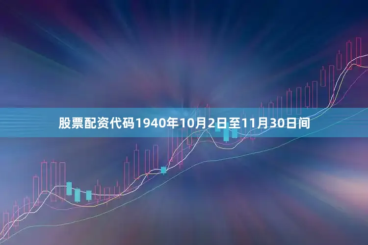 股票配资代码1940年10月2日至11月30日间