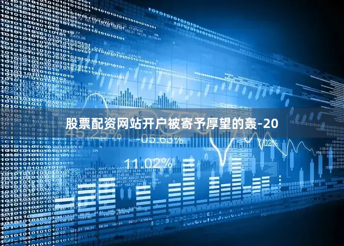 股票配资网站开户被寄予厚望的轰-20