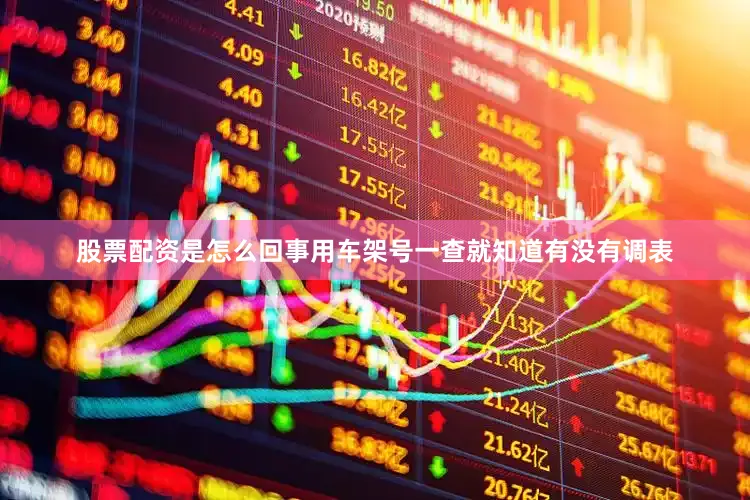 股票配资是怎么回事用车架号一查就知道有没有调表