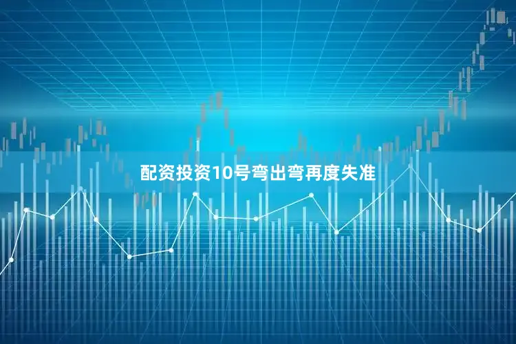 配资投资10号弯出弯再度失准