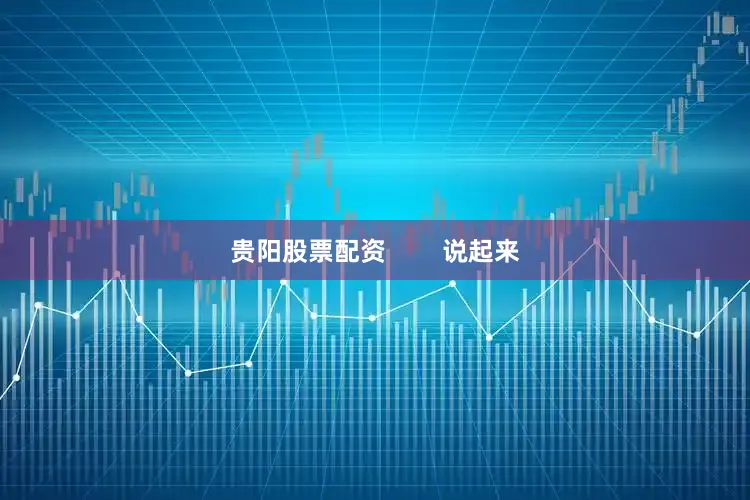 贵阳股票配资        说起来