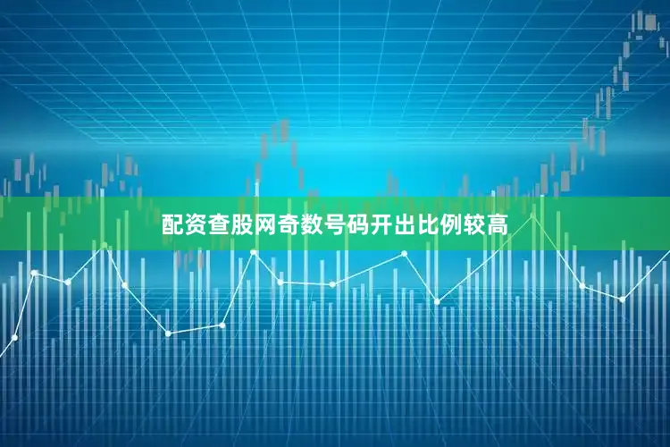 配资查股网奇数号码开出比例较高