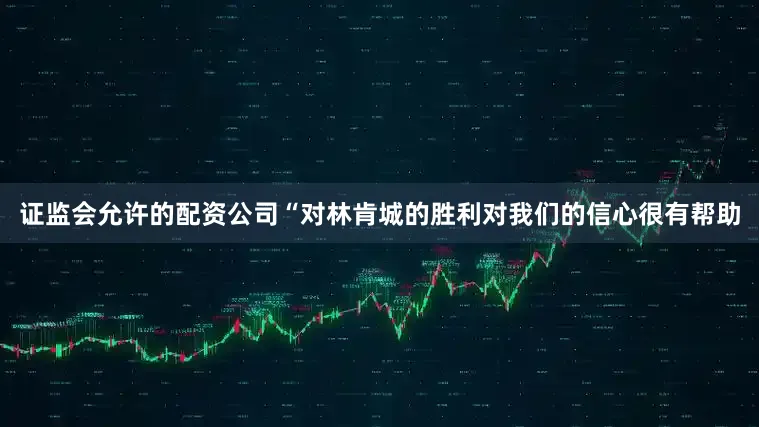 证监会允许的配资公司“对林肯城的胜利对我们的信心很有帮助