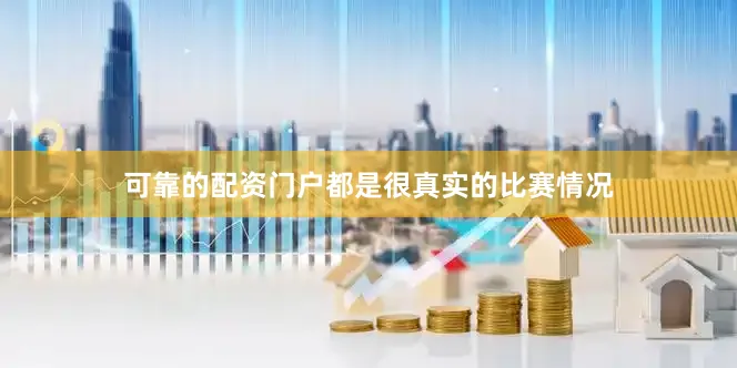 可靠的配资门户都是很真实的比赛情况