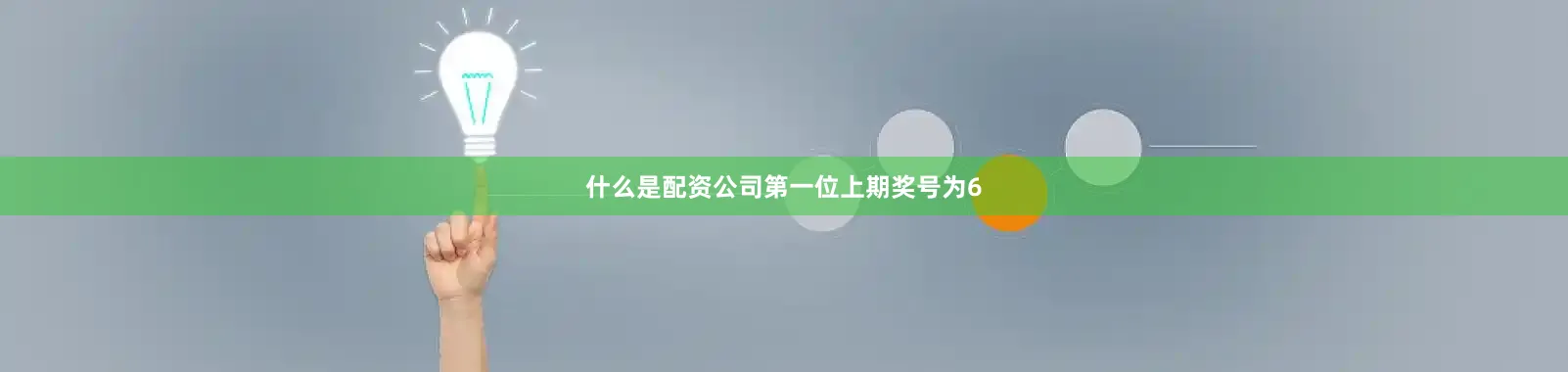 什么是配资公司　　第一位上期奖号为6